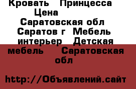 Кровать “ Принцесса“ › Цена ­ 18 200 - Саратовская обл., Саратов г. Мебель, интерьер » Детская мебель   . Саратовская обл.